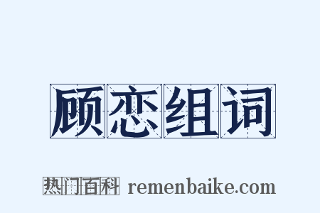 顾恋组词是什么意思的图片